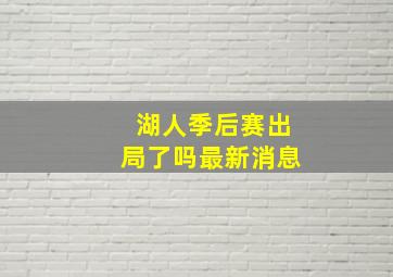 湖人季后赛出局了吗最新消息