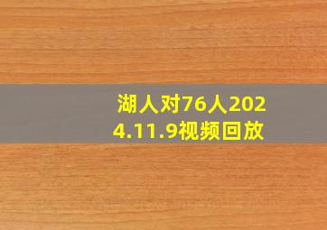 湖人对76人2024.11.9视频回放