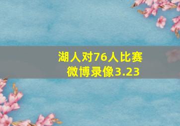 湖人对76人比赛微博录像3.23