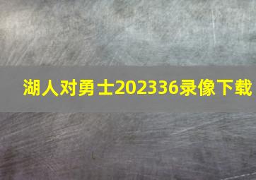 湖人对勇士202336录像下载