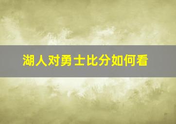 湖人对勇士比分如何看