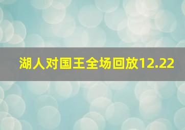 湖人对国王全场回放12.22