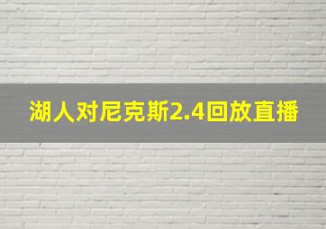 湖人对尼克斯2.4回放直播