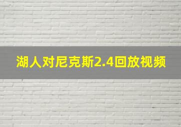 湖人对尼克斯2.4回放视频