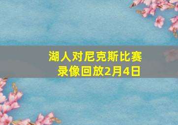 湖人对尼克斯比赛录像回放2月4日