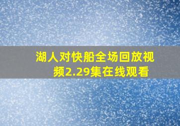 湖人对快船全场回放视频2.29集在线观看