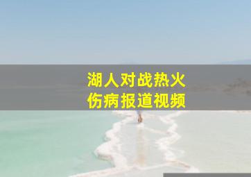 湖人对战热火伤病报道视频