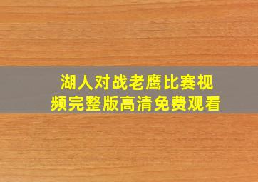 湖人对战老鹰比赛视频完整版高清免费观看