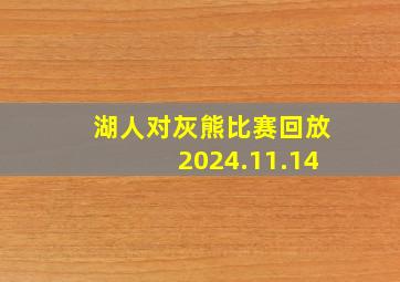 湖人对灰熊比赛回放2024.11.14