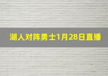 湖人对阵勇士1月28日直播