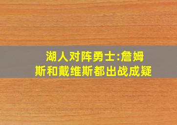 湖人对阵勇士:詹姆斯和戴维斯都出战成疑