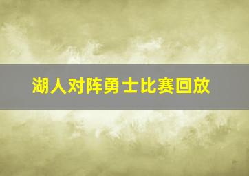 湖人对阵勇士比赛回放