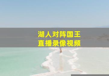 湖人对阵国王直播录像视频