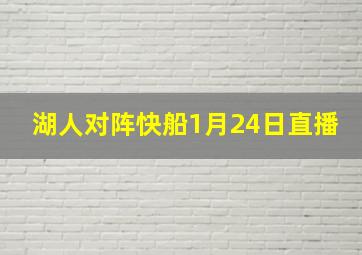 湖人对阵快船1月24日直播