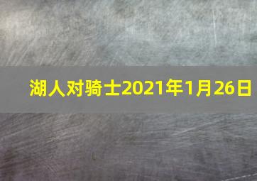 湖人对骑士2021年1月26日