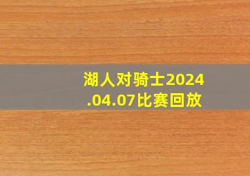 湖人对骑士2024.04.07比赛回放