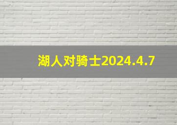 湖人对骑士2024.4.7