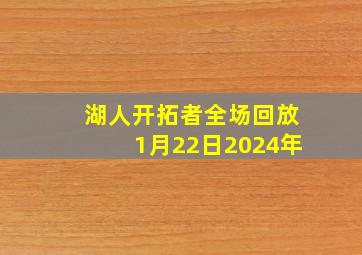 湖人开拓者全场回放1月22日2024年