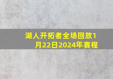 湖人开拓者全场回放1月22日2024年赛程