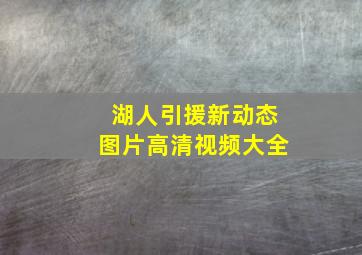 湖人引援新动态图片高清视频大全