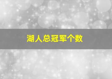 湖人总冠军个数