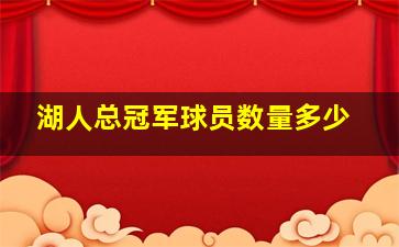 湖人总冠军球员数量多少