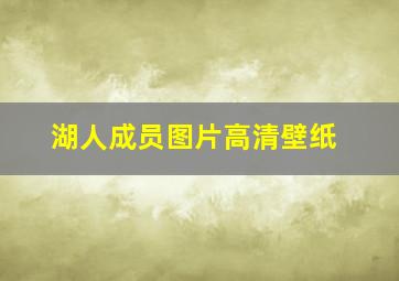 湖人成员图片高清壁纸