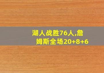 湖人战胜76人,詹姆斯全场20+8+6