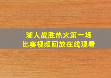 湖人战胜热火第一场比赛视频回放在线观看