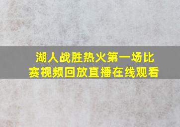 湖人战胜热火第一场比赛视频回放直播在线观看