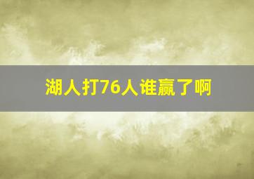 湖人打76人谁赢了啊