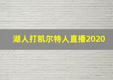 湖人打凯尔特人直播2020