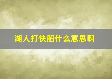 湖人打快船什么意思啊