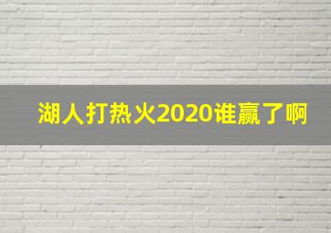 湖人打热火2020谁赢了啊