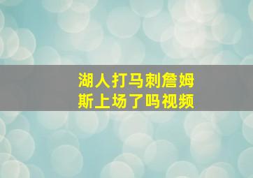 湖人打马刺詹姆斯上场了吗视频