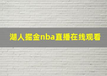 湖人掘金nba直播在线观看