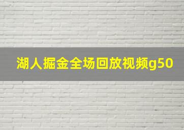 湖人掘金全场回放视频g50