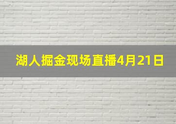 湖人掘金现场直播4月21日