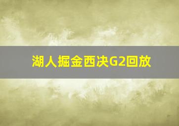 湖人掘金西决G2回放