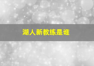 湖人新教练是谁