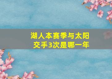 湖人本赛季与太阳交手3次是哪一年