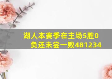 湖人本赛季在主场5胜0负还未尝一败481234