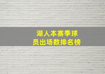 湖人本赛季球员出场数排名榜