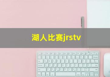 湖人比赛jrstv