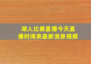 湖人比赛直播今天直播时间表最新消息视频