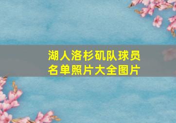 湖人洛杉矶队球员名单照片大全图片