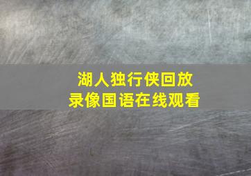 湖人独行侠回放录像国语在线观看