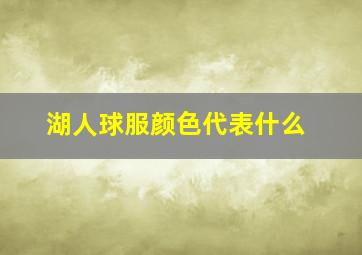 湖人球服颜色代表什么