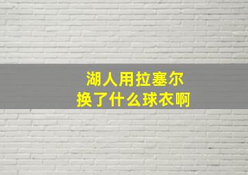 湖人用拉塞尔换了什么球衣啊