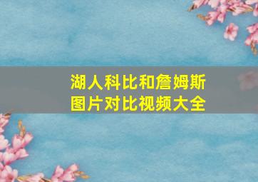 湖人科比和詹姆斯图片对比视频大全